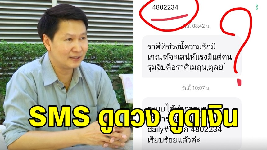 ย้ายค่ายแน่! ‘อ.เจษฎา’ โพสต์เจอ SMS ดูดเงินทั้งที่ไม่เคยสมัคร ถามค่ายมือถือ ได้รับคำตอบ ทำเอาถึงกับงง