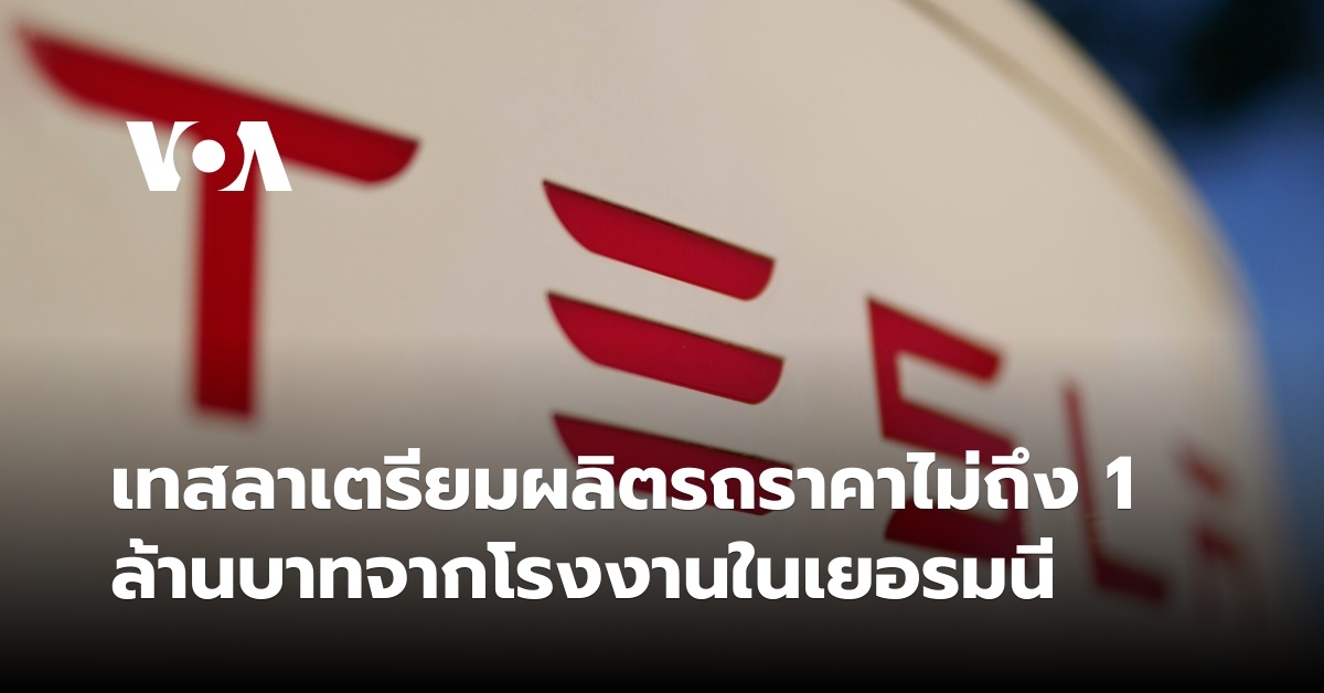 เทสลาเตรียมผลิตรถราคาไม่ถึง 1 ล้านบาทจากโรงงานในเยอรมนี