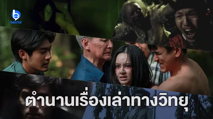 ย้อนรอย 5 ตำนานหนังผี ที่มาจากเรื่องเล่าทางวิทยุ