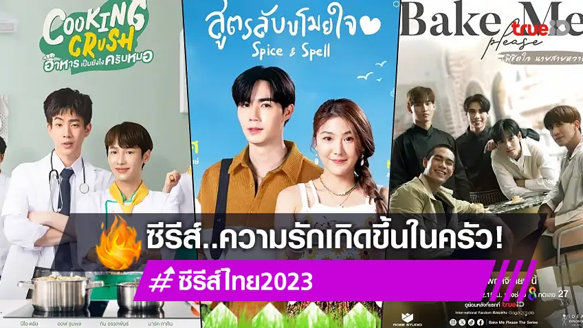 แนะนำ 3 ซีรีส์ใหม่ เมื่อปรากฏการณ์ความรักเกิดขึ้นในครัว