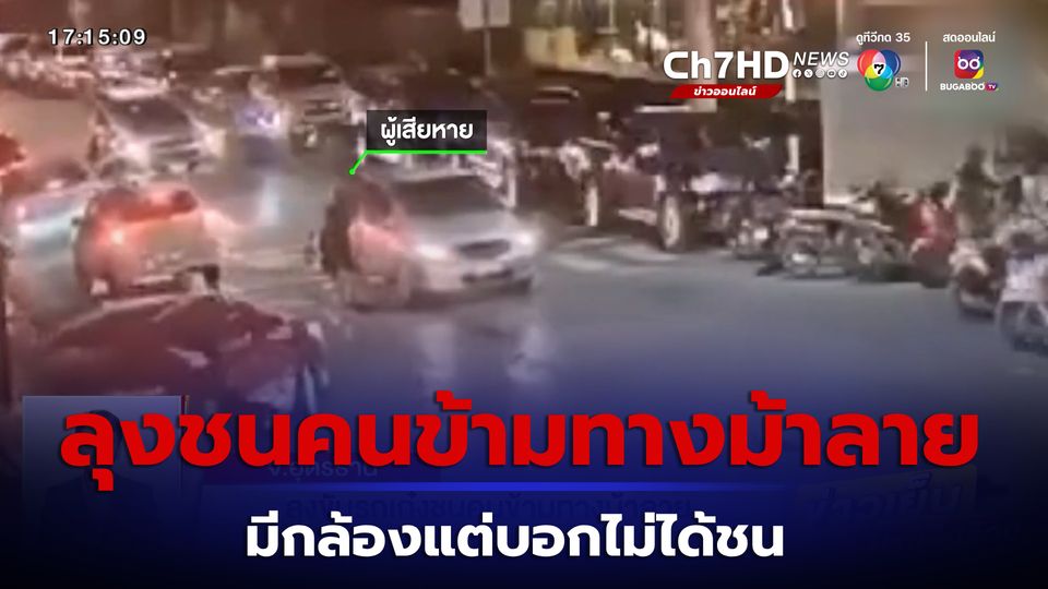 ข่าวเปิดคลิปลุงขับรถเก๋งชนคนข้ามทางม้าลาย มีกล้องแต่บอกไม่ได้ชน