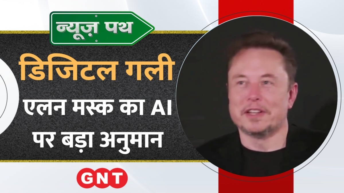 Elon Musk ने AI को लिए लगाया बड़ा अनुमान, देखें टेक्नोलॉजी से जुड़ी बड़ी खबरें