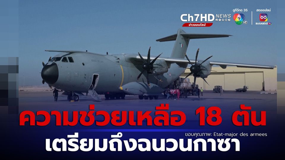ข่าวเครื่องบินของฝรั่งเศส ซึ่งขนอาหารและยาไปช่วยเหลือฉนวนกาซา ถึงอียิปต์แล้ว