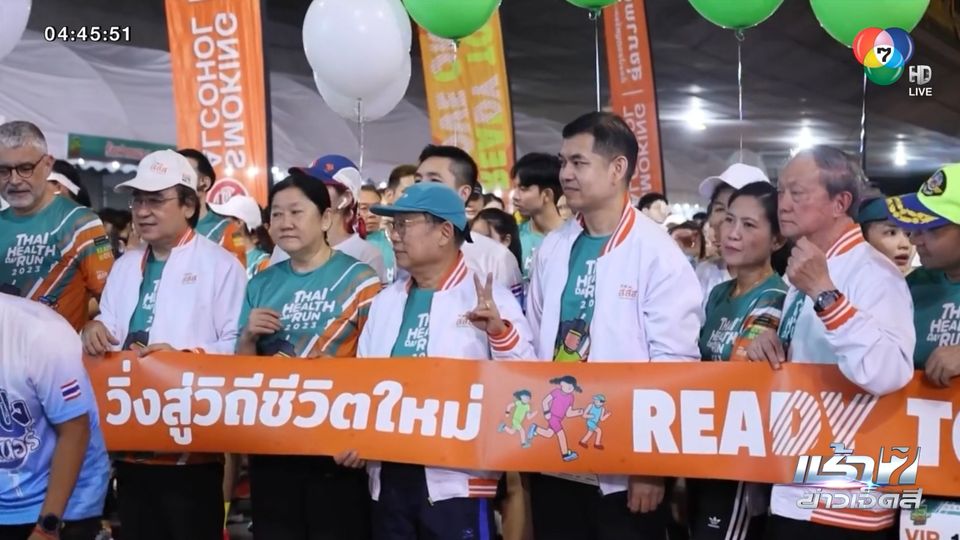 ข่าววิ่งสู่วิถีชีวิตใหม่ ไทยเฮลท์เดย์รัน 2023 ก้าวสู่สุขภาพดีไปพร้อมกัน