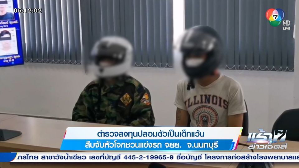 ข่าวตำรวจลงทุนปลอมตัวเป็นเด็กแว้น สืบจับหัวโจกชวนแข่งรถ จยย. จ.นนทบุรี