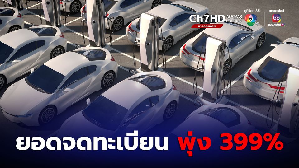 ข่าวรถไฟฟ้าขายดี ยอดจดทะเบียนรถยนต์ไฟฟ้าพุ่งขึ้นเกือบ 400%