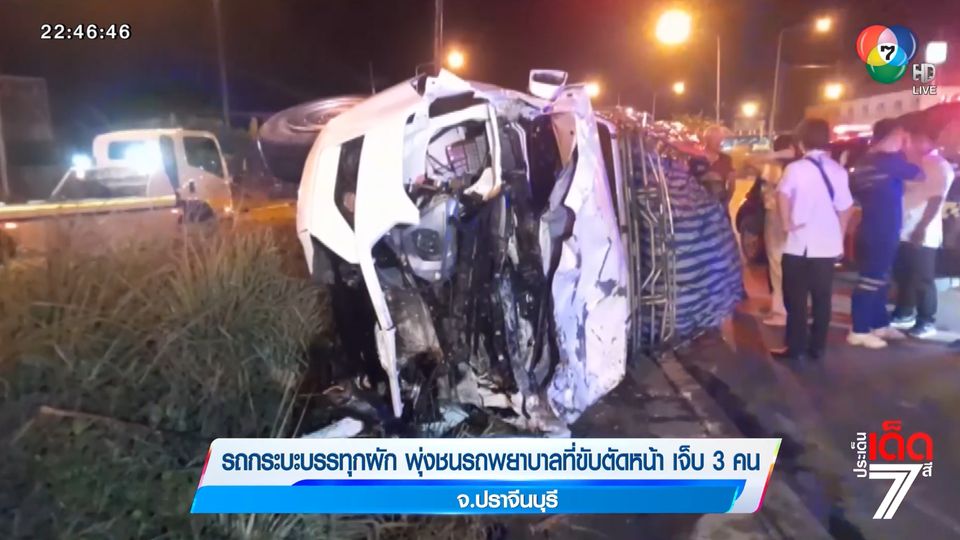 ข่าวรถกระบะบรรทุกผัก พุ่งชนรถพยาบาลที่ขับตัดหน้า เจ็บ 3 คน จ.ปราจีนบุรี