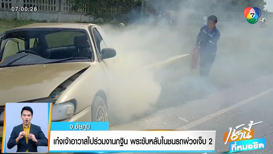 ข่าวเก๋งเจ้าอาวาสไปร่วมงานกฐิน พระขับหลับในชนรถพ่วงเจ็บ 2 คน จ.ชัยภูมิ