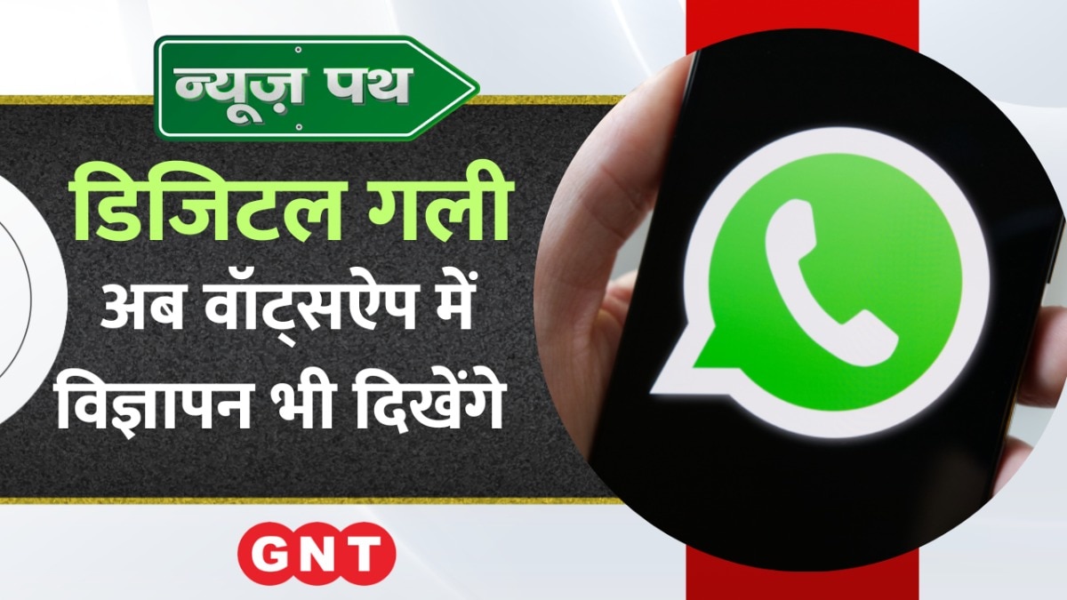 WhatsApp में अब विज्ञापन भी आएंगे नजर, डिजिटल गली में देखिए टेक्नोलॉजी से जुड़ी बड़ी खबरें