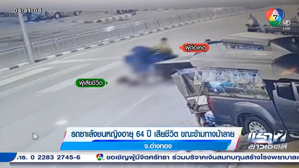 ข่าวรถซาเล้งชนหญิงอายุ 64 ปี เสียชีวิต ขณะข้ามทางม้าลาย จ.อ่างทอง