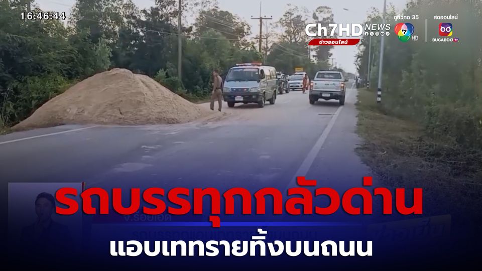 ข่าวรถบรรทุกแอบเททรายทิ้งบนถนน คาดกลัวด่าน ทำรถชาวบ้านซวย จ.ร้อยเอ็ด