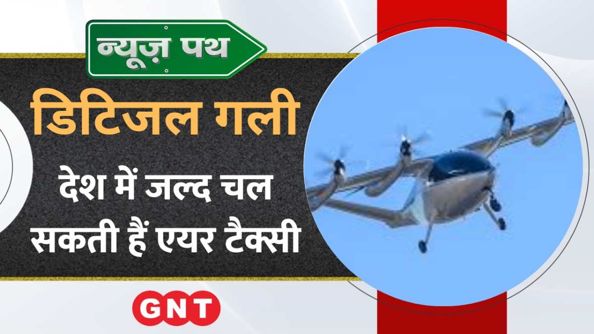 Air Taxi: देश में एयर टैक्सी चलाने की तैयारियां हुई तेज, देखें टेक्नोलॉजी से जुड़ी बड़ी खबरें