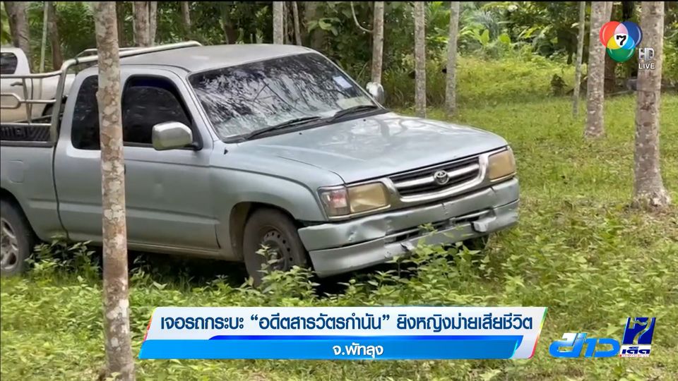 ข่าวเจอรถกระบะ อดีตสารวัตรกำนัน ยิงหญิงม่ายเสียชีวิต จ.พัทลุง