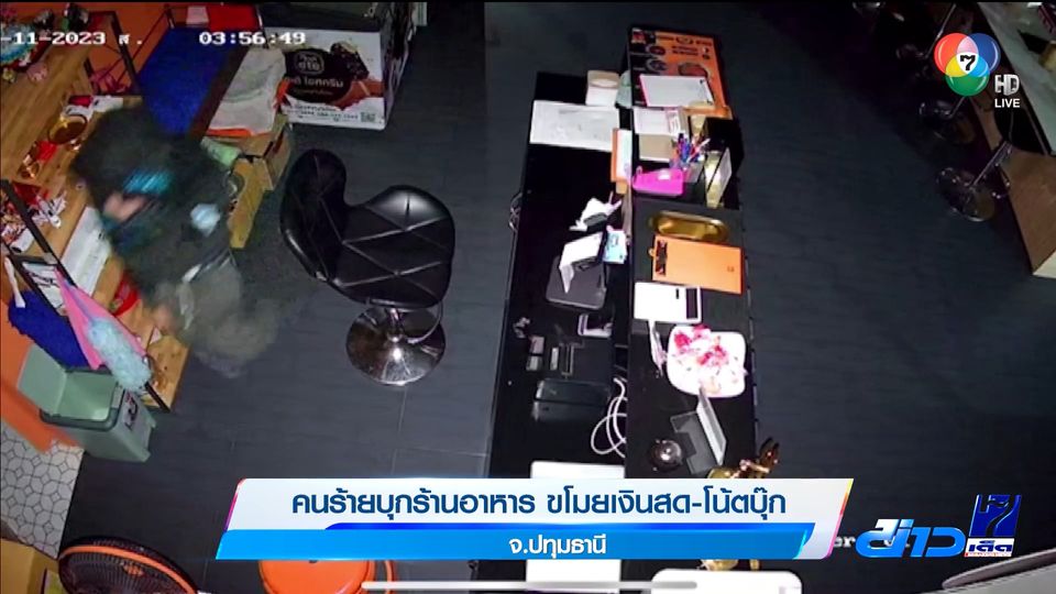 ข่าวคนร้ายบุกร้านอาหาร ขโมยเงินสด-โน้ตบุ๊ก จ.ปทุมธานี