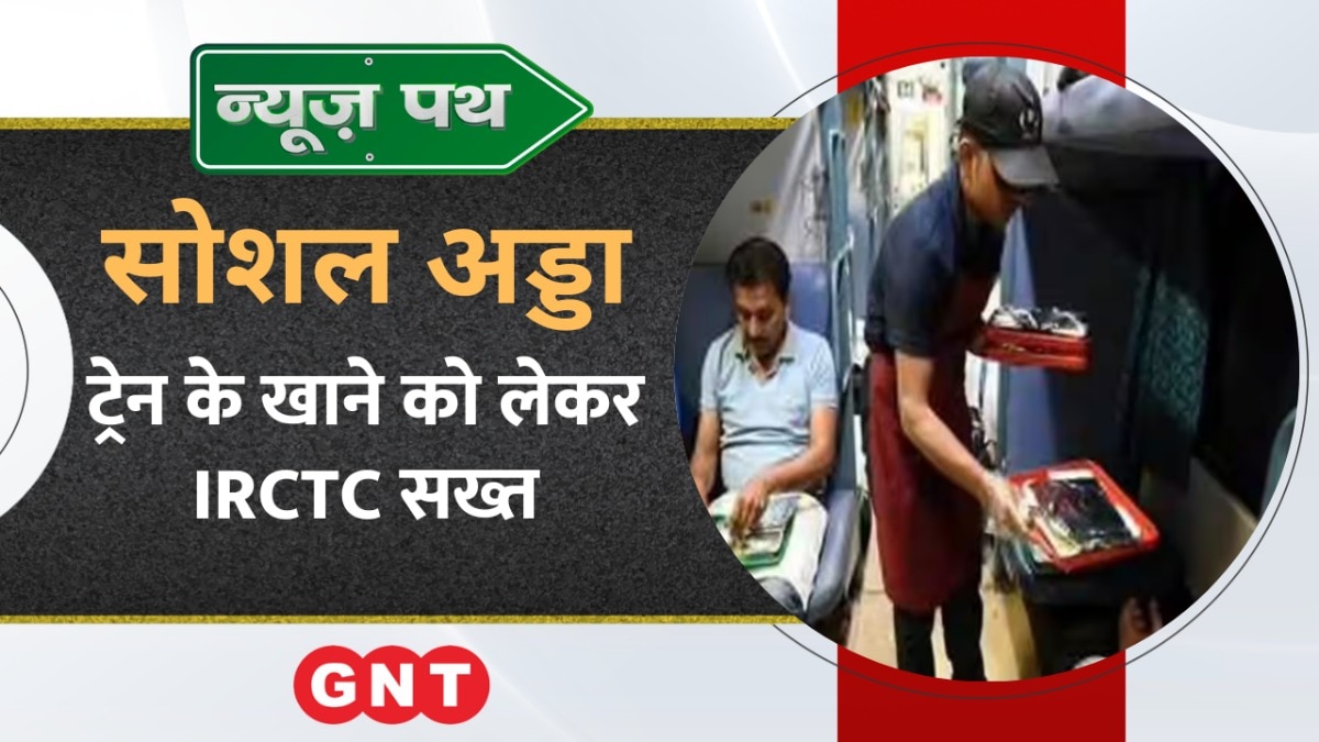 Train Food: ट्रेन में मिलने वाले खाने की क्वालिटी को लेकर IRCTC सख्त, कॉन्ट्रैक्ट रद्द होने से लेकर लगेगा इतना जुर्माना