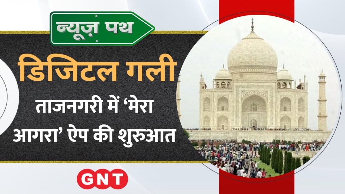 ताजनगरी में पर्यटकों के लिए ‘Mera Agra’ ऐप की शुरुआत, देखें टेक्नोलॉजी से जुड़ी बड़ी खबरें