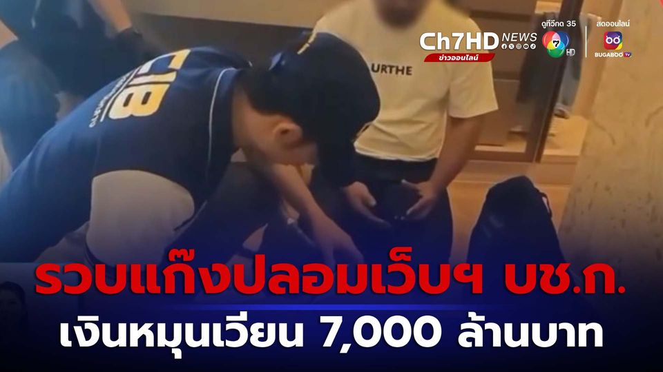 ข่าวรวบแก๊งปลอมเว็บฯ บช.ก. เงินหมุนเวียน 7,000 ล้านบาท