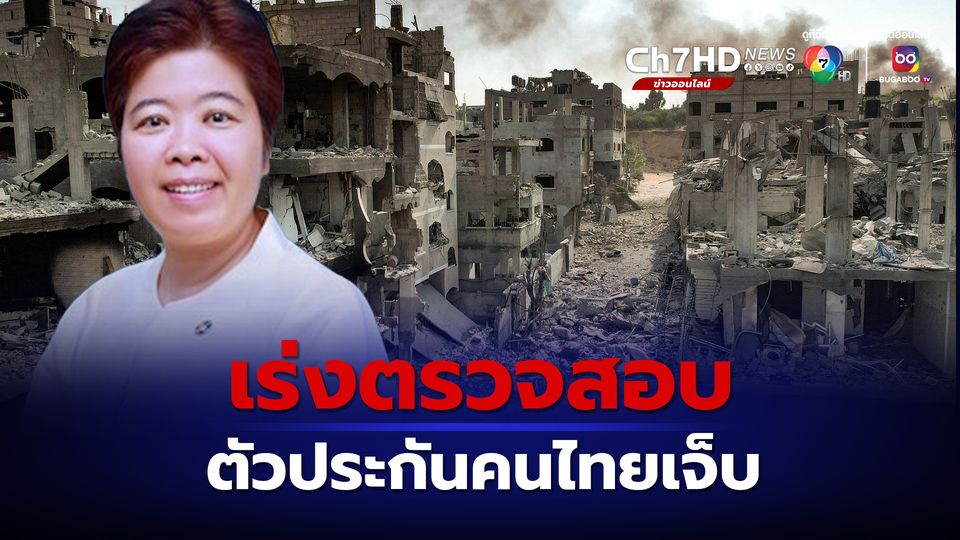 ข่าวโฆษกกระทรวงการต่างประเทศ  เผย กำลังตรวจสอบมีตัวประกันคนไทยเจ็บ และรักษาตัวที่รพ. ตามที่มีข่าวหรือไม่