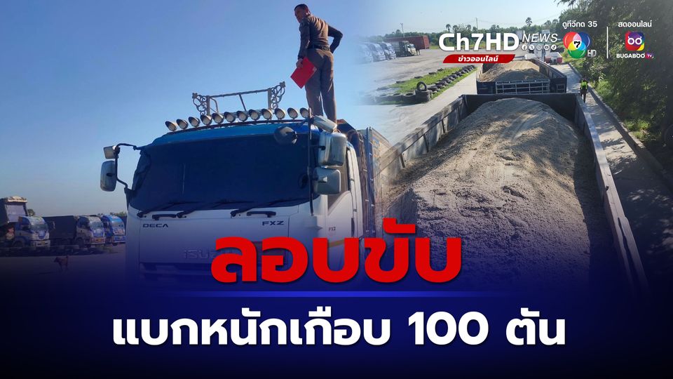 ข่าวรวบรถบรรทุกทราย 22 ล้อ แบกหนักเกือบ 100 ตัน ซ้ำไม่มีใบขับขี่รถบรรทุก