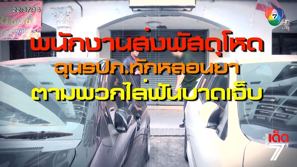 ข่าวพนักงานส่งของโหด ฟันแสกหน้า รปภ.คอนโดฯ [เจาะเกาะติด]