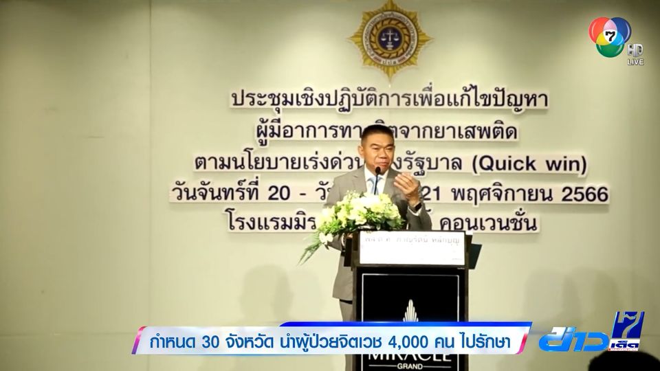 ข่าวกำหนด 30 จังหวัด นำผู้ป่วยจิตเวช 4,000 คน ไปรักษา