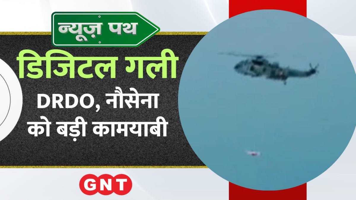 DRDO और नौसेना ने स्वदेशी नेवल Anti Ship Missile का किया सफल टेस्ट, डिजिटल गली में देखिए और भी खबरें