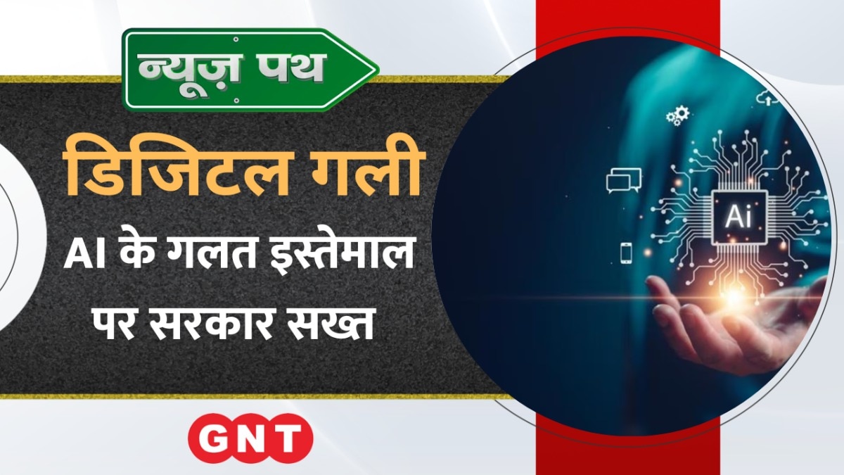 AI टेक्नोलॉजी के गलत इस्तेमाल पर सरकार सख्त, जानिए टेक्नोलॉजी से जुड़ी और भी खबरें