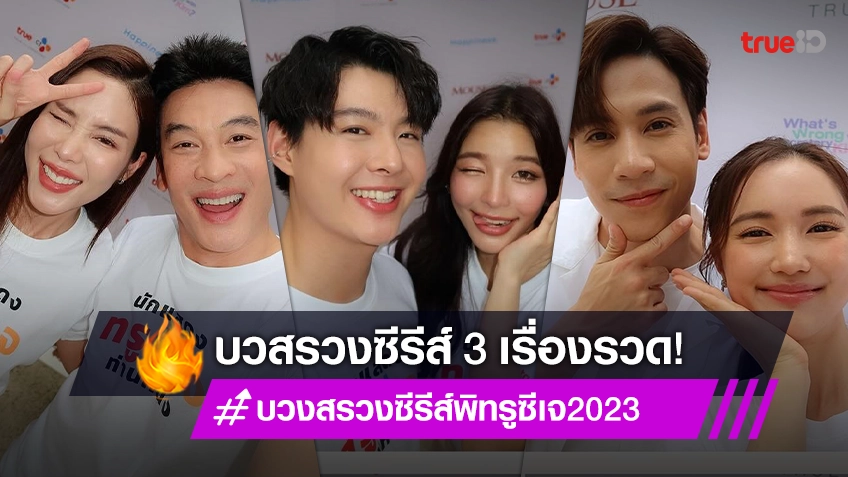 True CJ เล่นใหญ่ บวสรวงซีรีส์ 3 เรื่องรวด ซุปตาร์แน่นเฟรม!