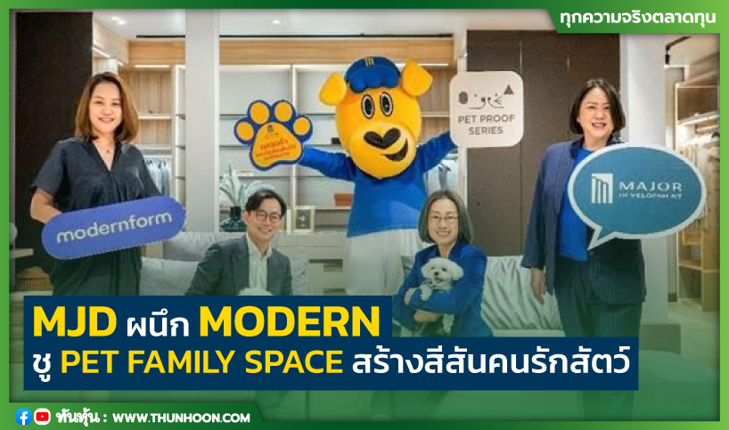 MJD ผนึก MODERN ชู PET FAMILY SPACE สร้างสีสันคนรักสัตว์