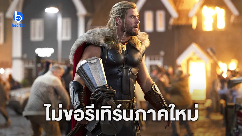 ไทกา ไวทีที ยืนยันแล้ว ไม่ได้กำกับ “Thor 5” อีกแน่นอน