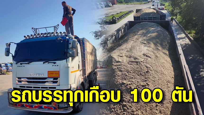 จับรถ 22 ล้อเถื่อนบรรทุกทราย ชั่งหนักพบเกือบทะลุ 100 ตันววิ่งบนนถน เกิดกฎหมายกำหนด