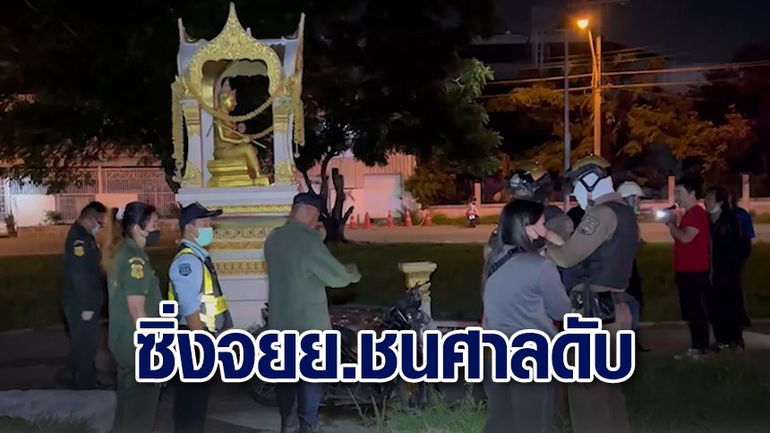 สลด หนุ่ม 27 ซิ่งจยย.พุ่งชนศาลพระวิษณุ เสียชีวิตคาที่ ภรรยาเผยคำพูดสุดท้าย “ขับรถดีๆ”