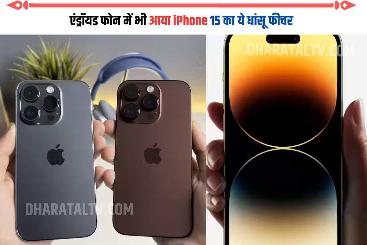 एंड्रॉयड फोन में भी आया iPhone 15 का ये धांसू फीचर, बहुत काम आएगी ये खास ट्रिक