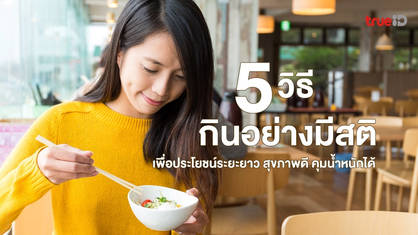 5 วิธีกินอย่างมีสติ เพื่อประโยชน์ระยะยาว สุขภาพดี คุมน้ำหนักได้