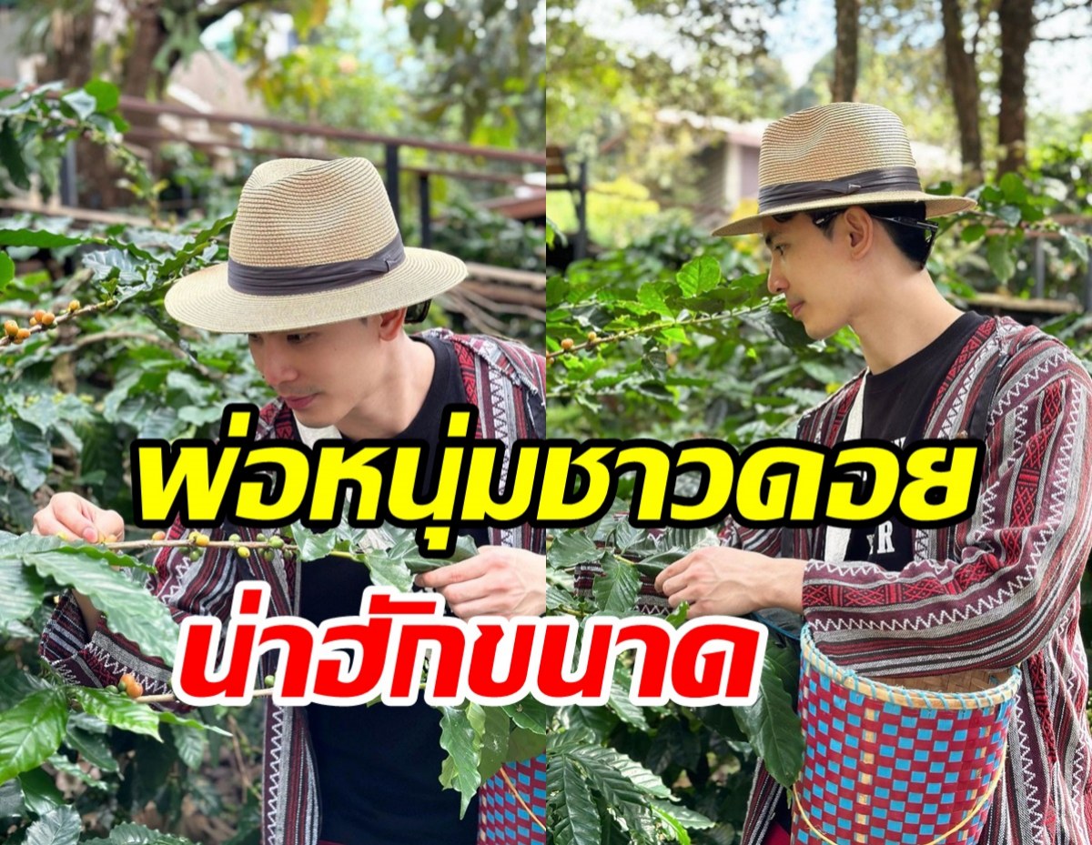 พระเอกดังเบรคละครขึ้นดอยเก็บกาแฟ ลุคนี้ไม่ชินตาแต่หล่อมาก