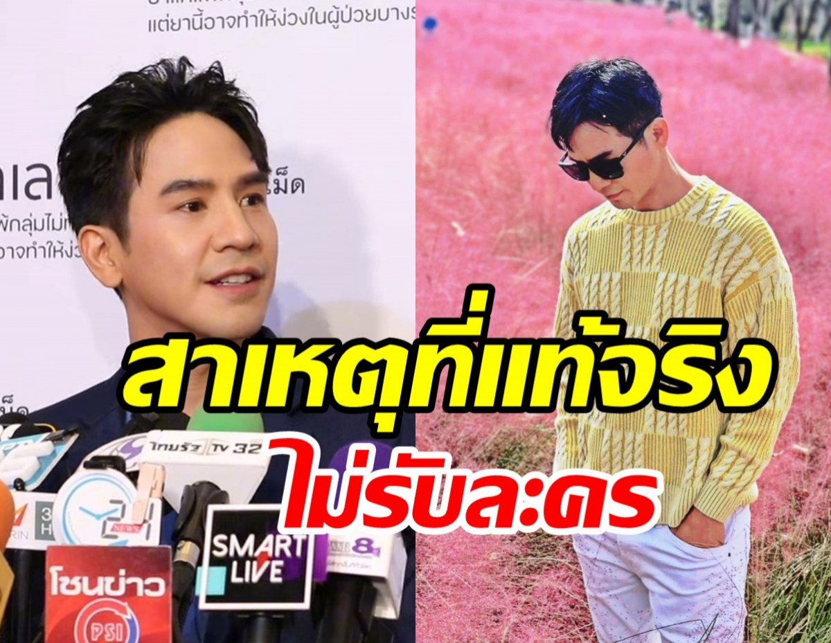 โป๊ป ธนวรรธน์ เคลียร์พระเอกจำศีล เปิดสาเหตุไม่ค่อยรับละคร?