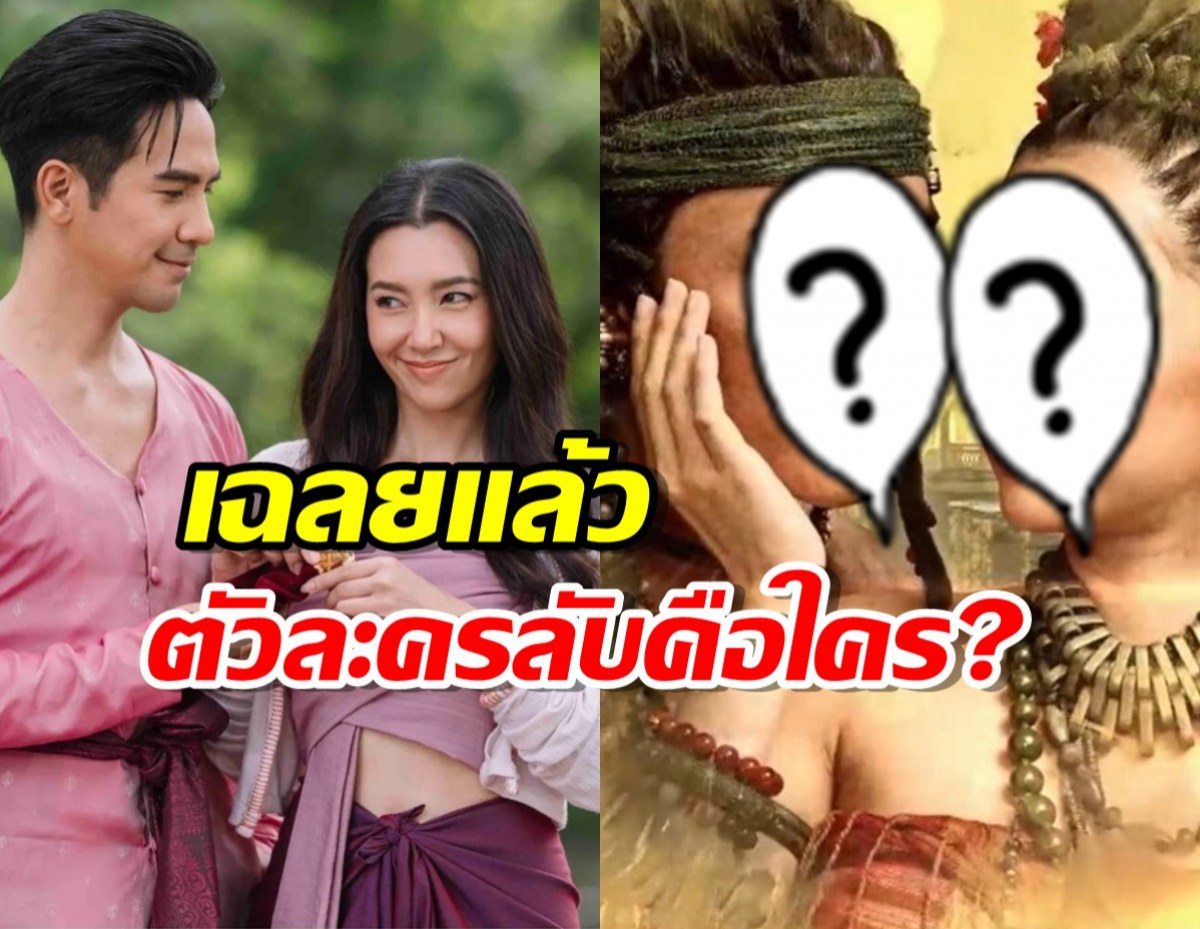 เฉลยตัวละครลับพรหมลิขิต เซ็ตใหม่ บอกเลยซับซ้อนจนคาดไม่ถึง!?