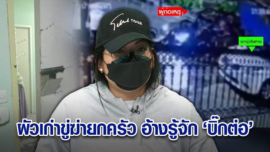 สาวแฉพฤติกรรม ‘ผัวเก่า’ บุกทุบบ้าน-ทุบรถ อ้างรู้จัก ‘บิ๊กต่อ’ ส่งแชทขู่ฆ่ายกครัว ฉุนที่มีสามีใหม่