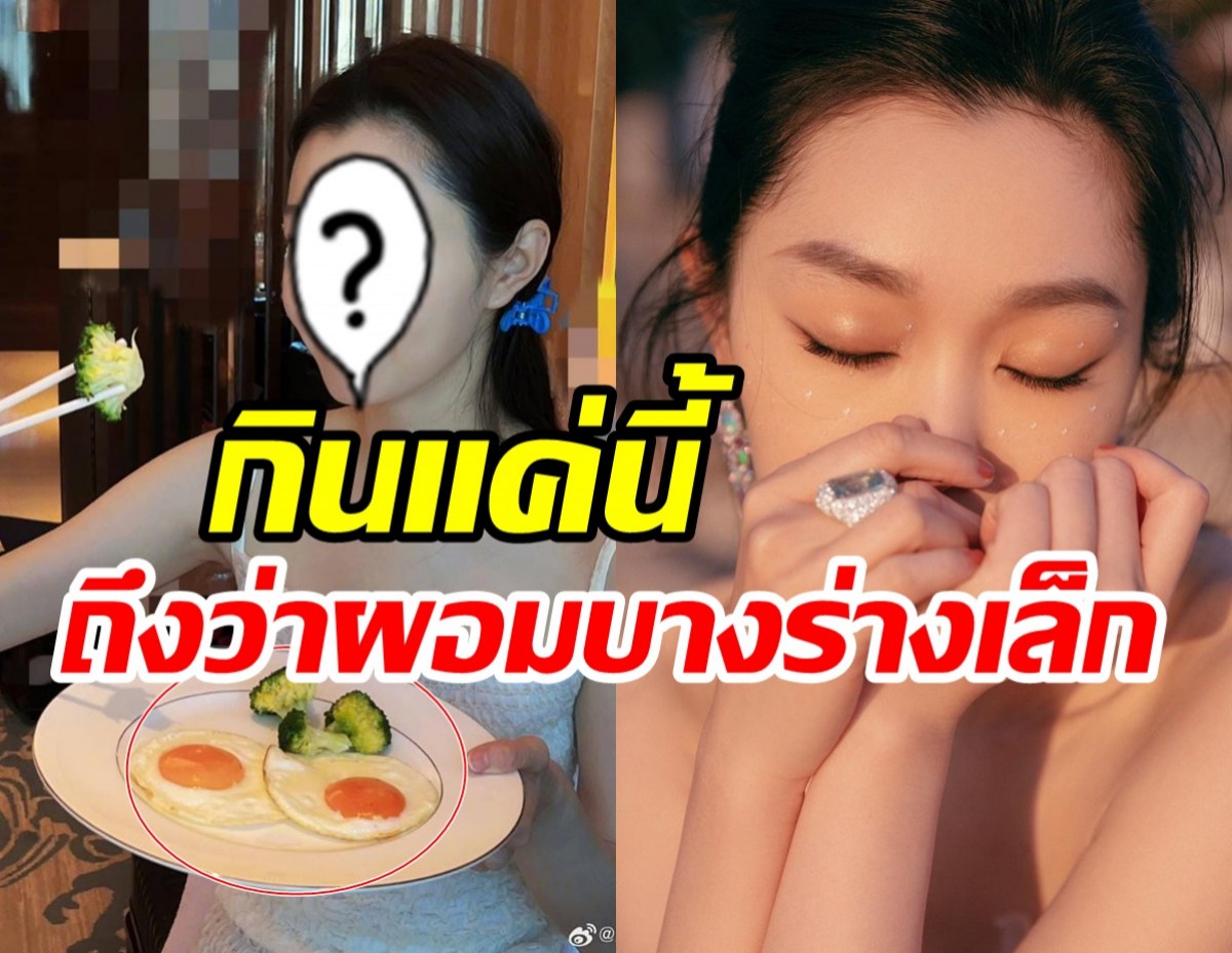 ใครเห็นก็อึ้งเมนูอาหารเช้านางเอกดัง กินน้อยแค่นี้อิ่มจริงเหรอ?