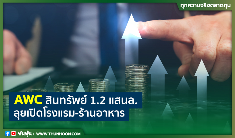 AWCสินทรัพย์1.2แสนล. ลุยเปิดโรงแรม-ร้านอาหาร