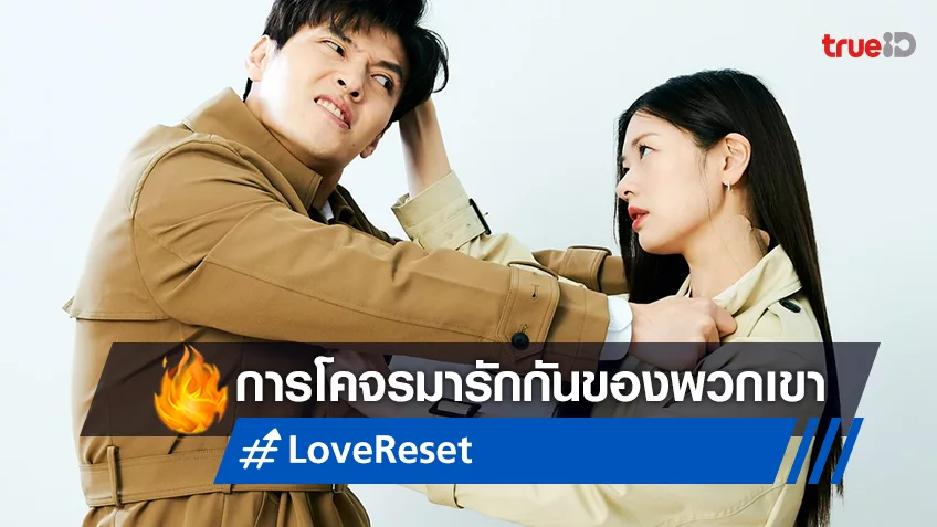 สุดปัง! การโคจรมาตกหลุมรักอีกครั้งในรอบ 8 ปี คังฮานึล-จองโซมิน ใน “Love Reset 30 วัน โคตร(เกลียด)เธอเลย”