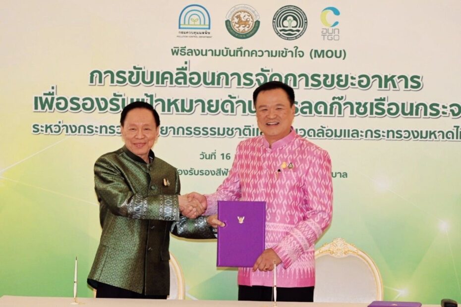 ทส.จับมือมท.เดินหน้าขับเคลื่อนการจัดการขยะอาหารพุ่งเป้าการลดปริมาณก๊าซเรือนกระจก