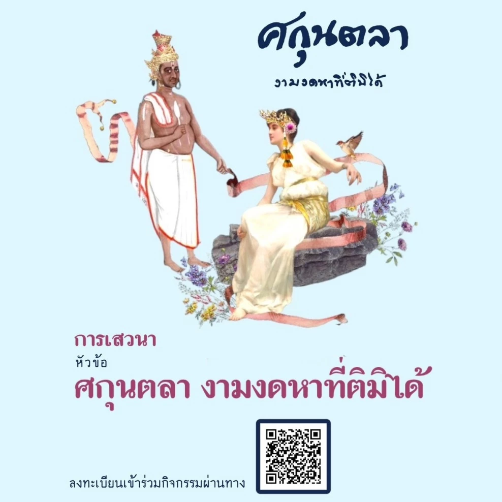 นาฏการเฉลิมพระเกียรติ ‘รัชกาลที่ 6’ เชิญฟังเสวนา