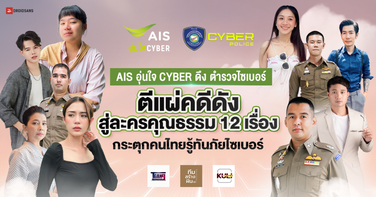 AIS ร่วมมือตำรวจไซเบอร์ ดึง 3 ค่ายละครโซเชียลผลิต 12 ละครคุณธรรม ตีแผ่คดีดัง