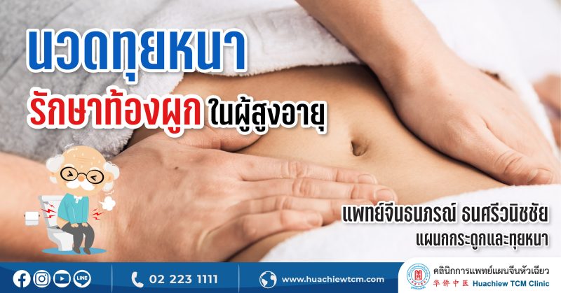 ท้องผูกในผู้สูงอายุ ดูแลรักษาได้ด้วยการนวดทุยหนา โดย คลินิกการแพทย์แผนจีนหัวเฉียว