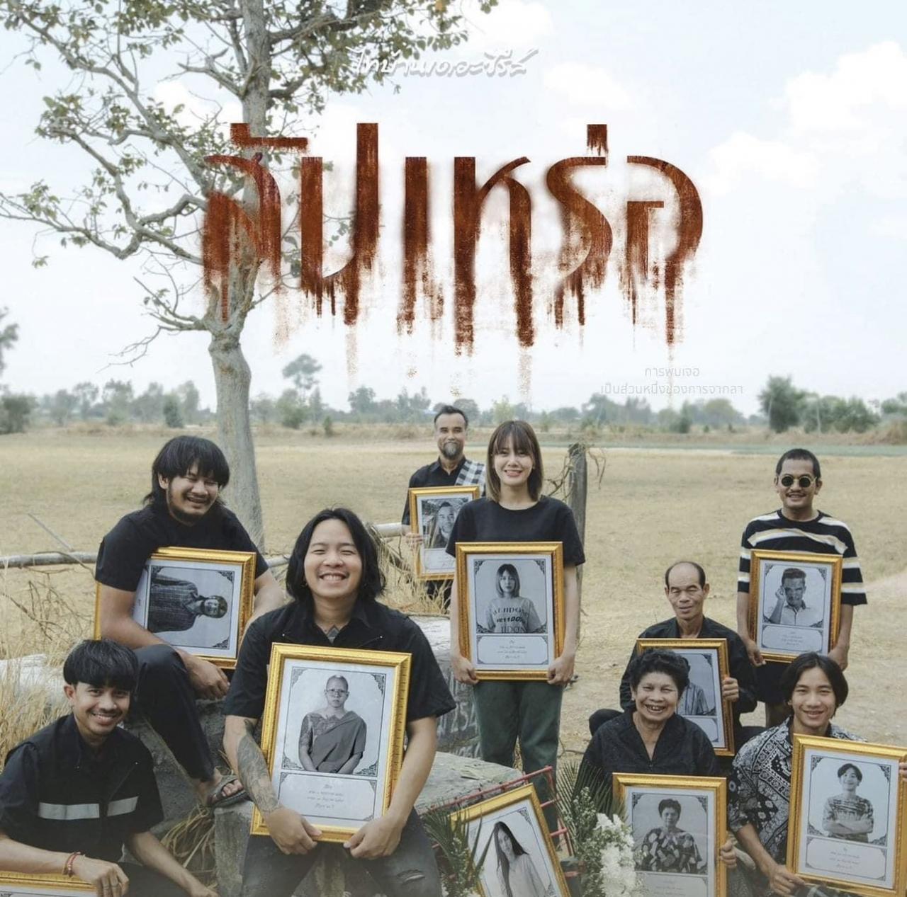 ต้องเต ผู้กำกับสัปเหร่อ วอนผลักดันหนังไทย ไม่ใช่แค่ถ่ายรูปแล้วบอก Soft Power