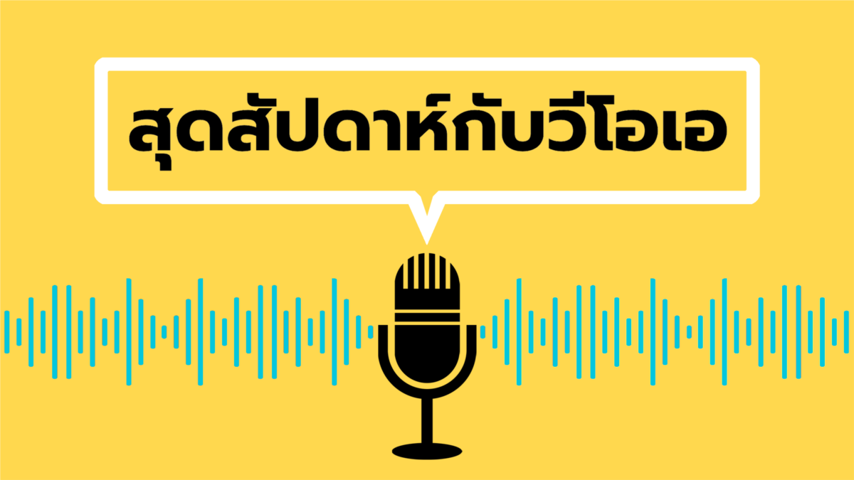 สุดสัปดาห์กับวีโอเอไทย วันเสาร์ที่ 18 พฤศจิกายน 2566