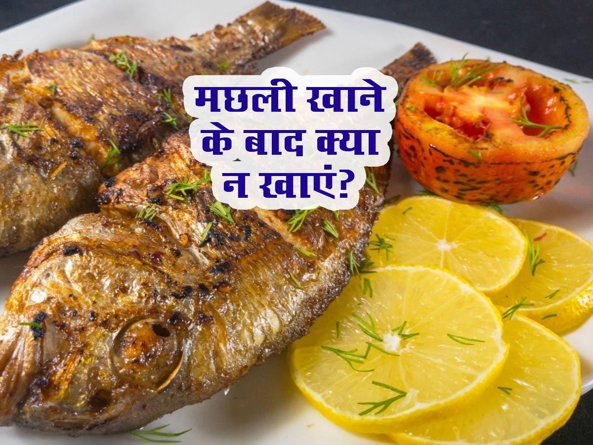 Wrong Food Combinations With Fish | मछली के साथ भूलकर भी न खाएं ये 5 चीजें, सेहत को होगा भारी नुकसान