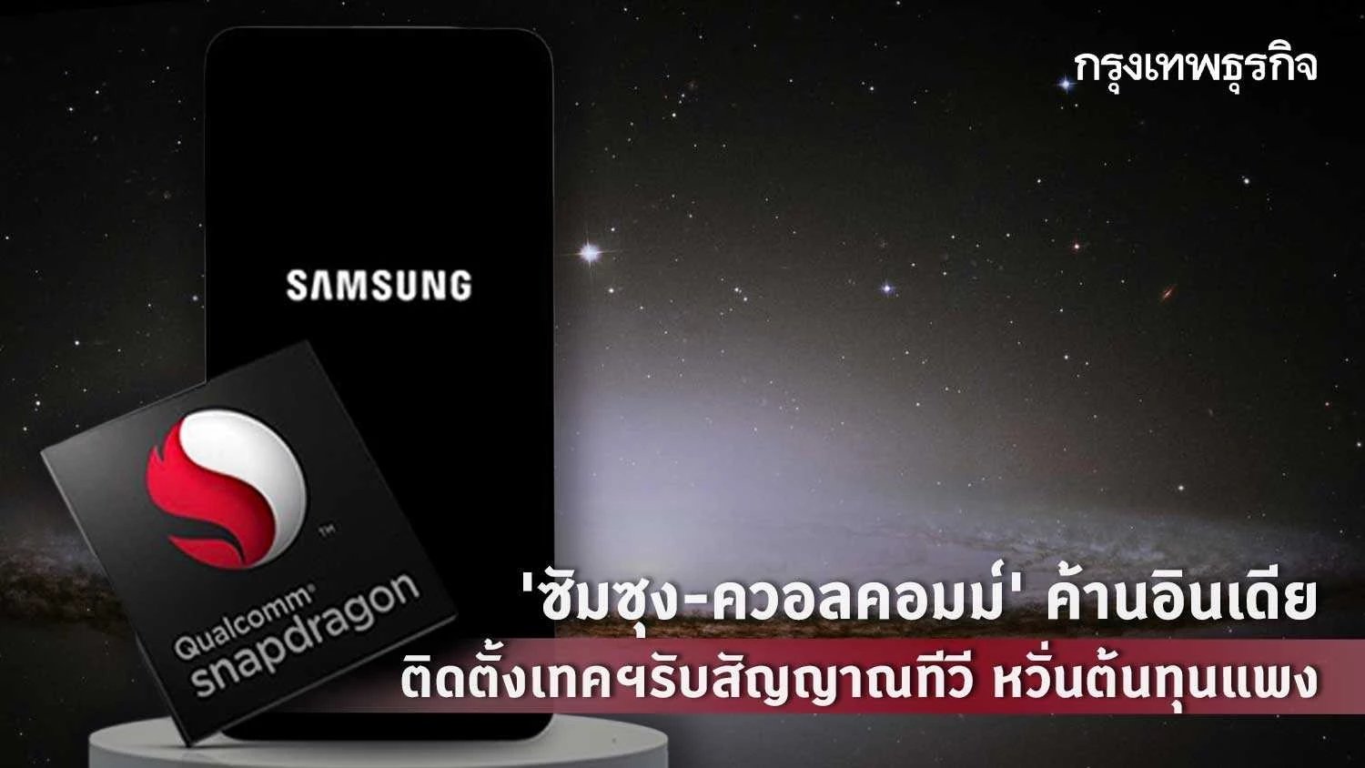 ‘ซัมซุง-ควอลคอมม์’ ค้านอินเดียติดตั้งเทคฯรับสัญญาณทีวี หวั่นต้นทุนแพง