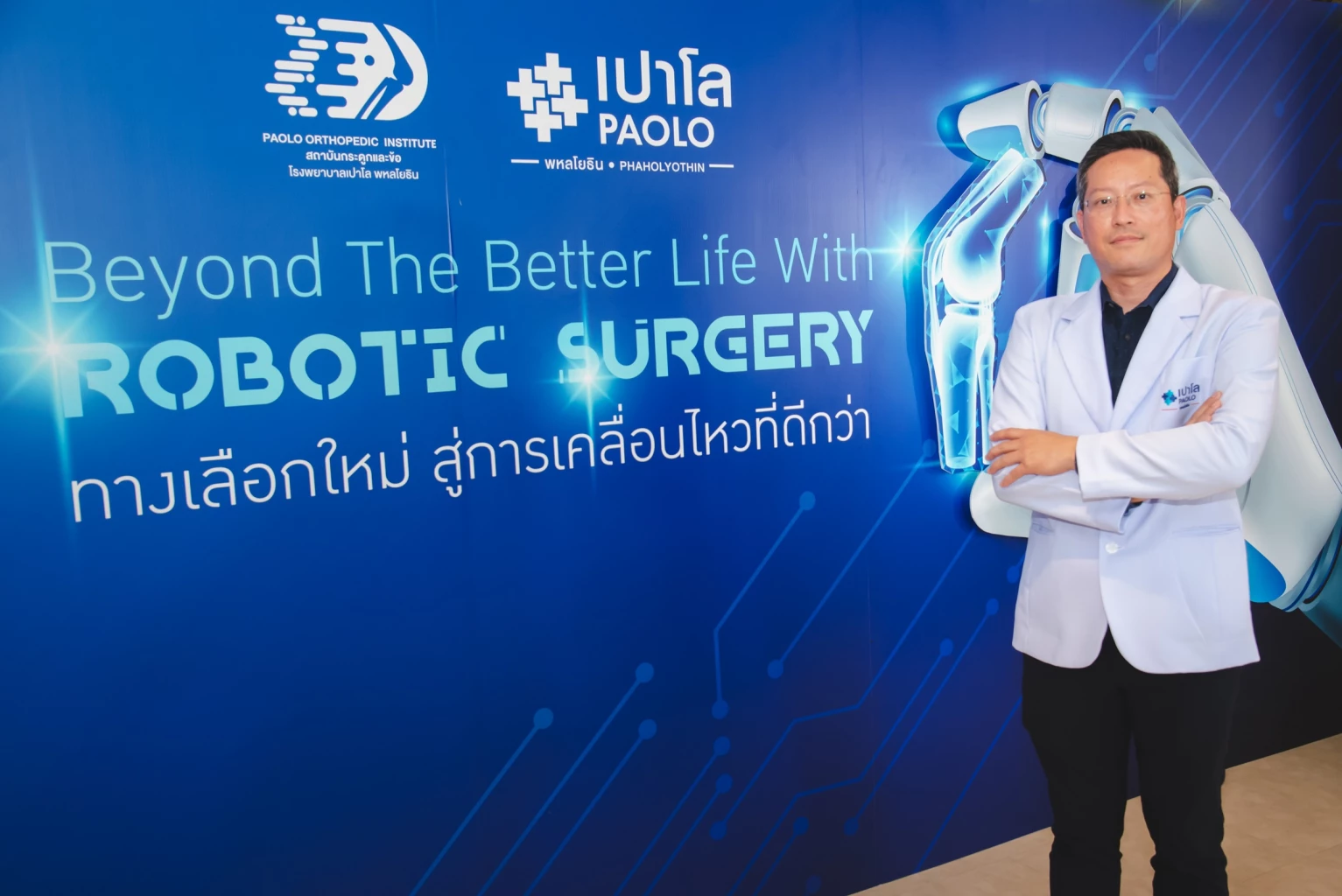 รพ.เปาโล พหลโยธิน ดึง หุ่นยนต์ผู้ช่วยผ่าตัด เข้ามาเป็นทางเลือกใหม่การรักษา
